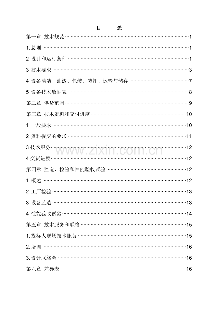 滚轴筛技术规范书.doc_第2页