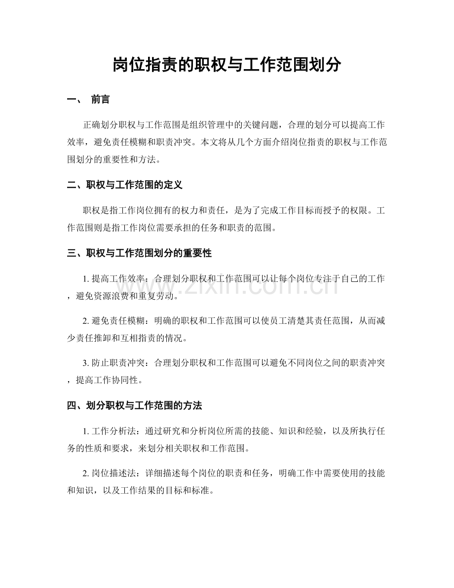 岗位职责的职权与工作范围划分.docx_第1页