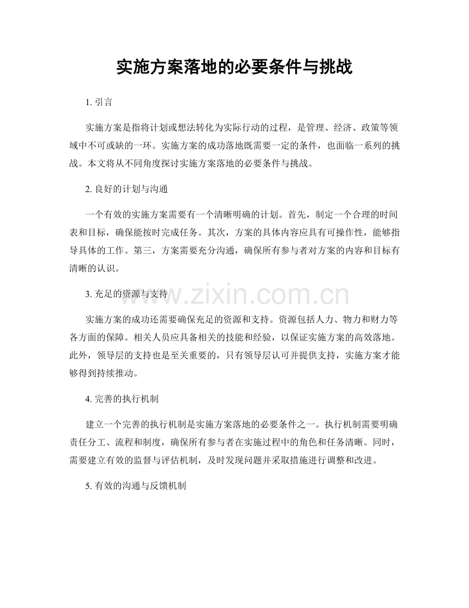 实施方案落地的必要条件与挑战.docx_第1页