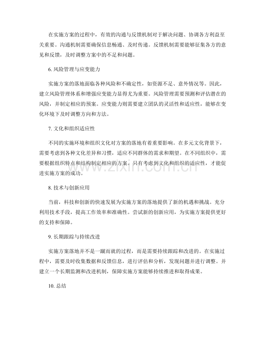 实施方案落地的必要条件与挑战.docx_第2页