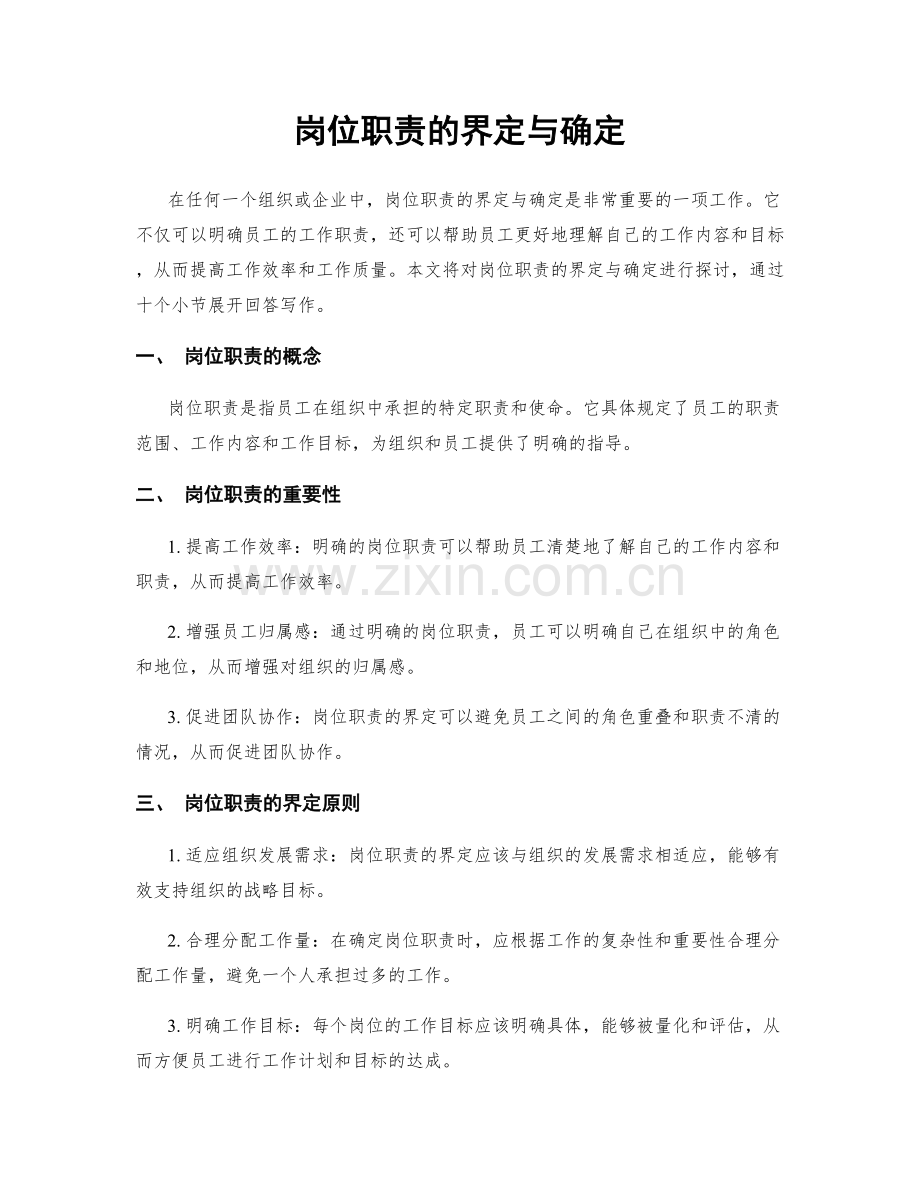 岗位职责的界定与确定.docx_第1页