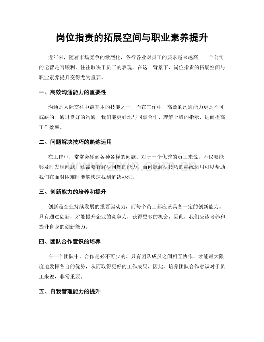 岗位职责的拓展空间与职业素养提升.docx_第1页