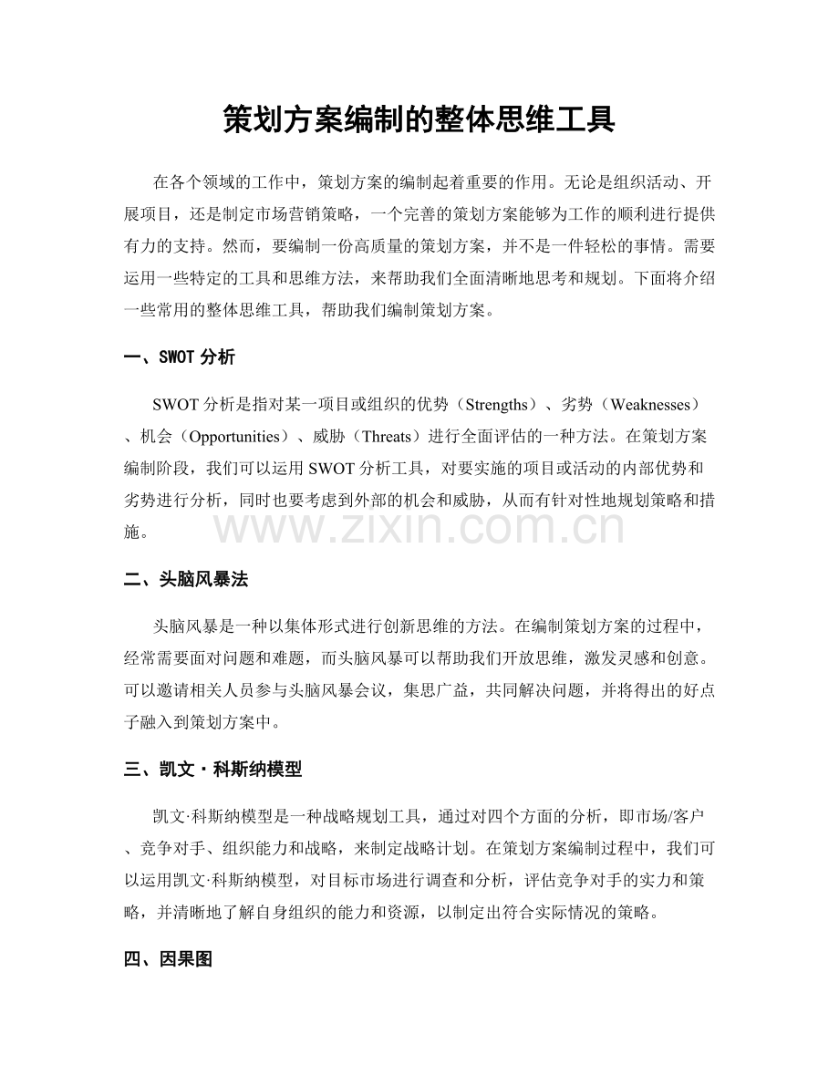策划方案编制的整体思维工具.docx_第1页