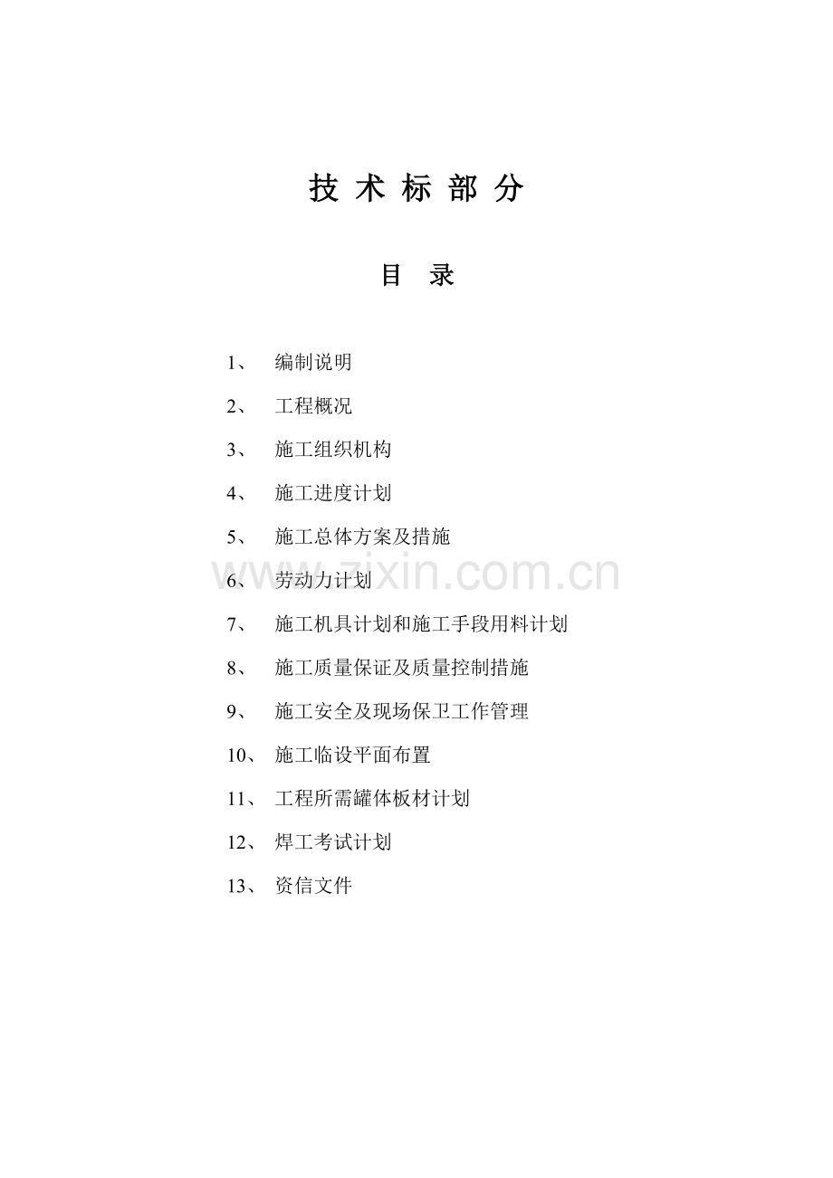 1500碳钢拱顶罐施工方案.docx_第1页
