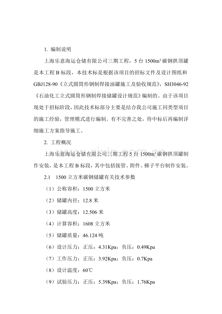 1500碳钢拱顶罐施工方案.docx_第2页