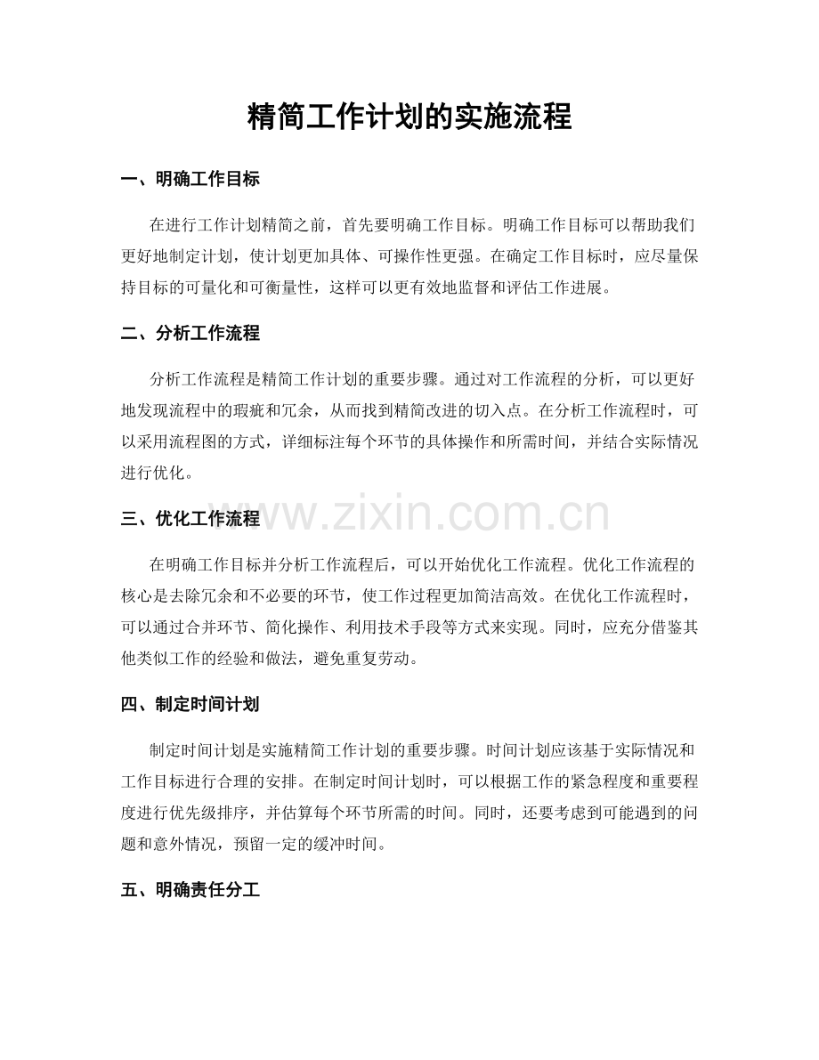 精简工作计划的实施流程.docx_第1页