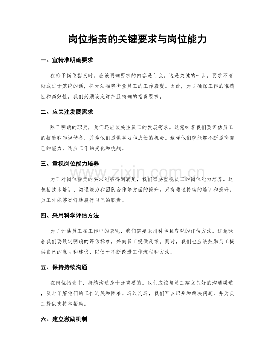 岗位职责的关键要求与岗位能力.docx_第1页