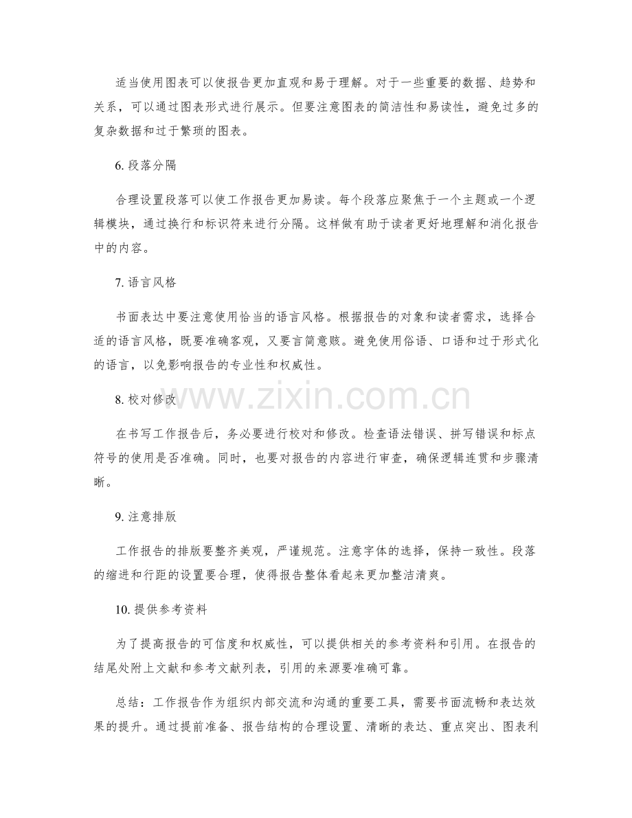 工作报告的书面流畅和表达效果提升.docx_第2页