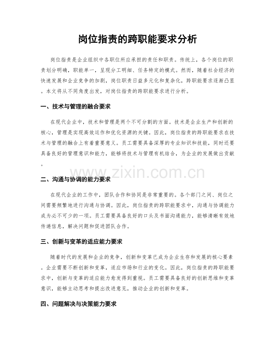 岗位职责的跨职能要求分析.docx_第1页