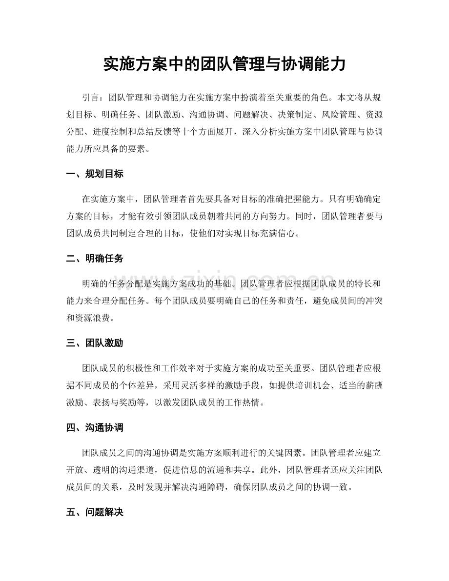 实施方案中的团队管理与协调能力.docx_第1页