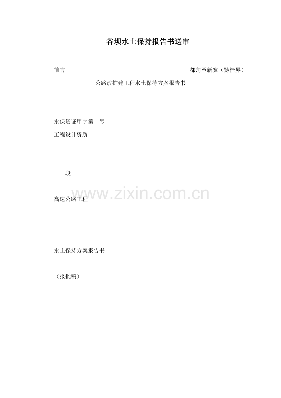 谷坝水土保持报告书送审.docx_第1页
