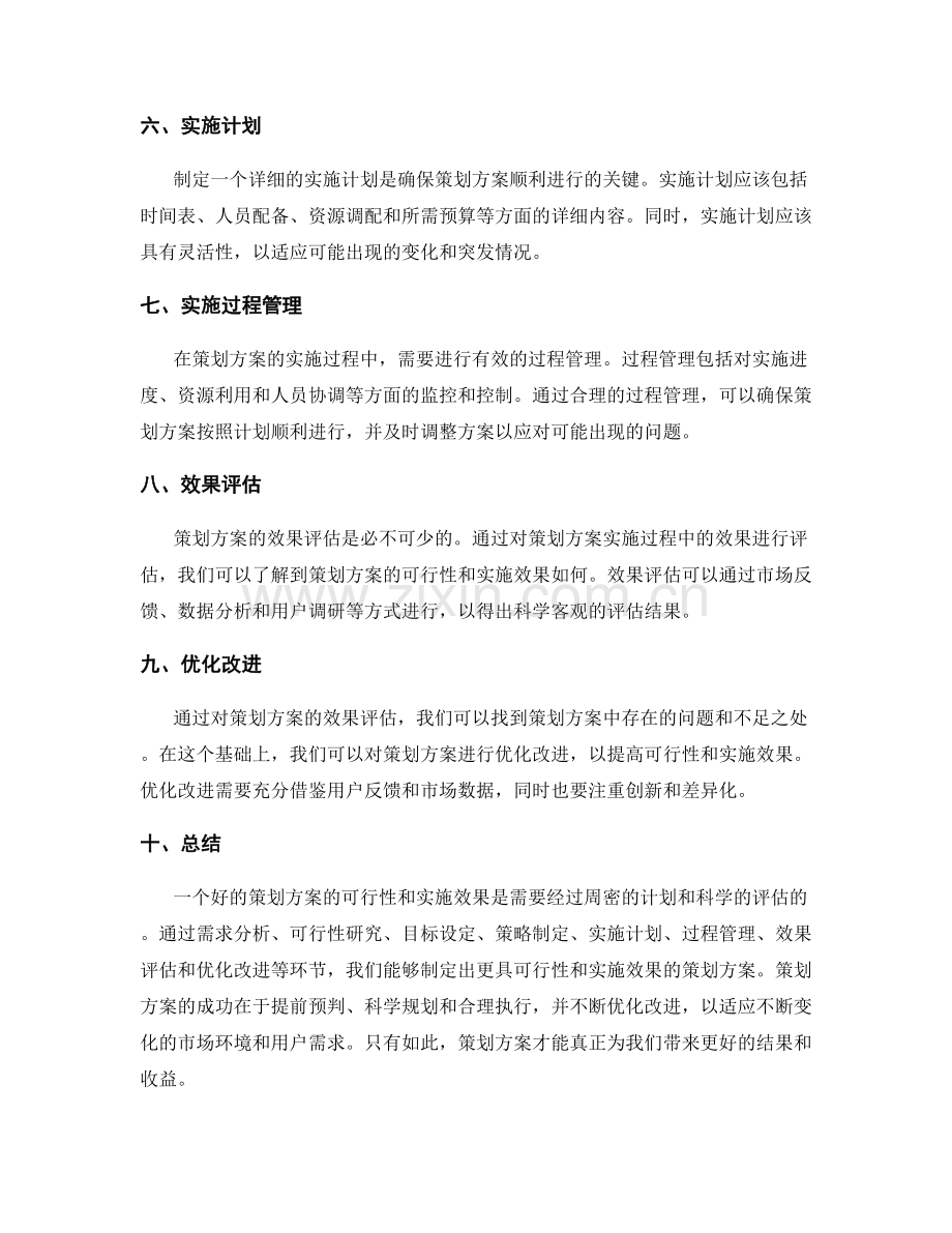 策划方案的可行性与实施效果.docx_第2页