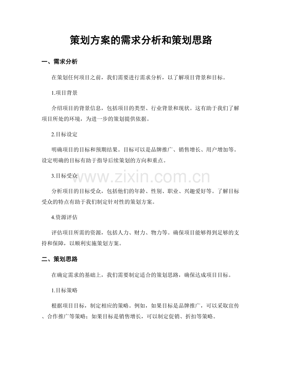 策划方案的需求分析和策划思路.docx_第1页