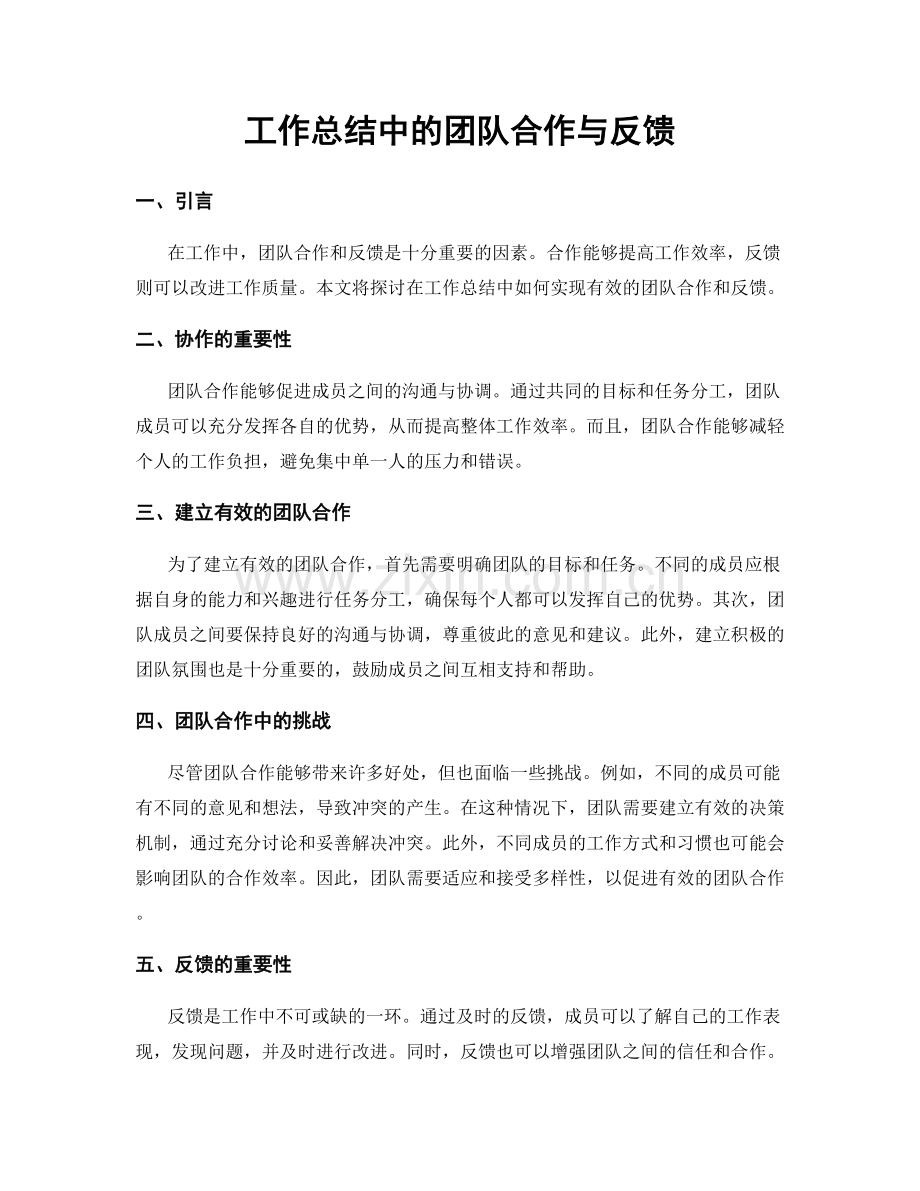工作总结中的团队合作与反馈.docx_第1页