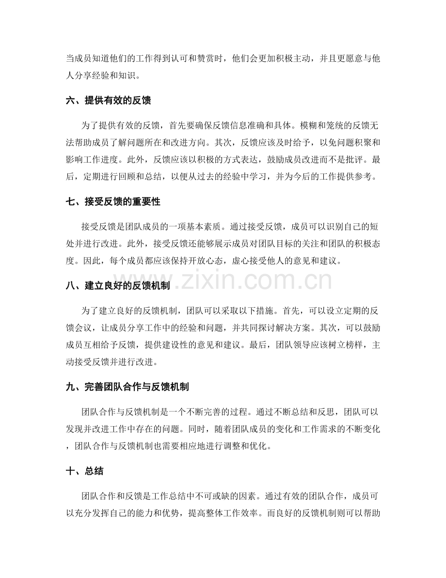 工作总结中的团队合作与反馈.docx_第2页