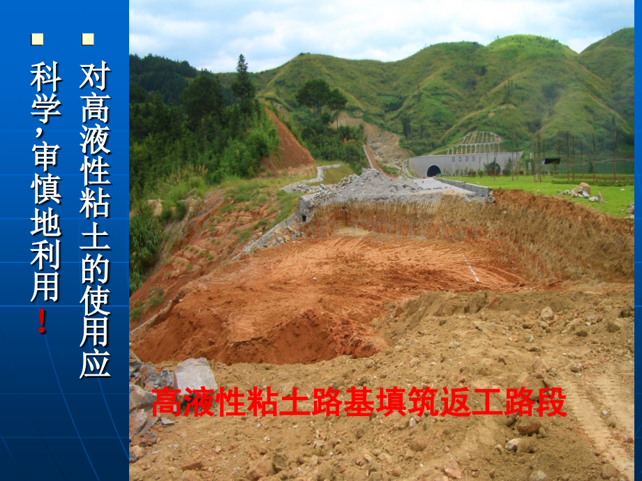 高液限粘土填筑路基技术.pptx_第1页