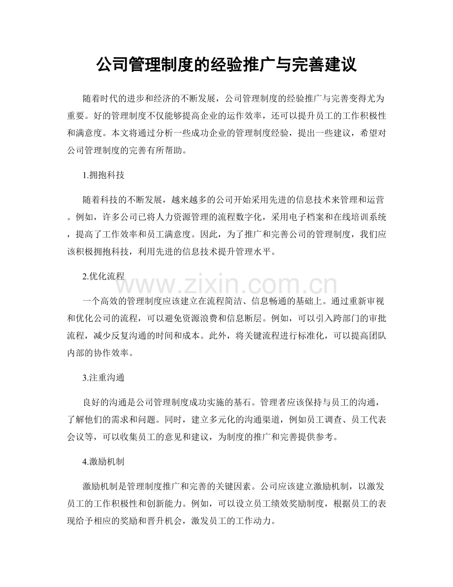 公司管理制度的经验推广与完善建议.docx_第1页