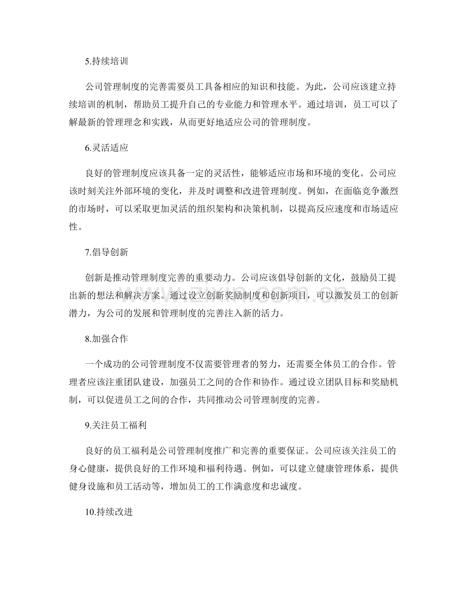 公司管理制度的经验推广与完善建议.docx_第2页