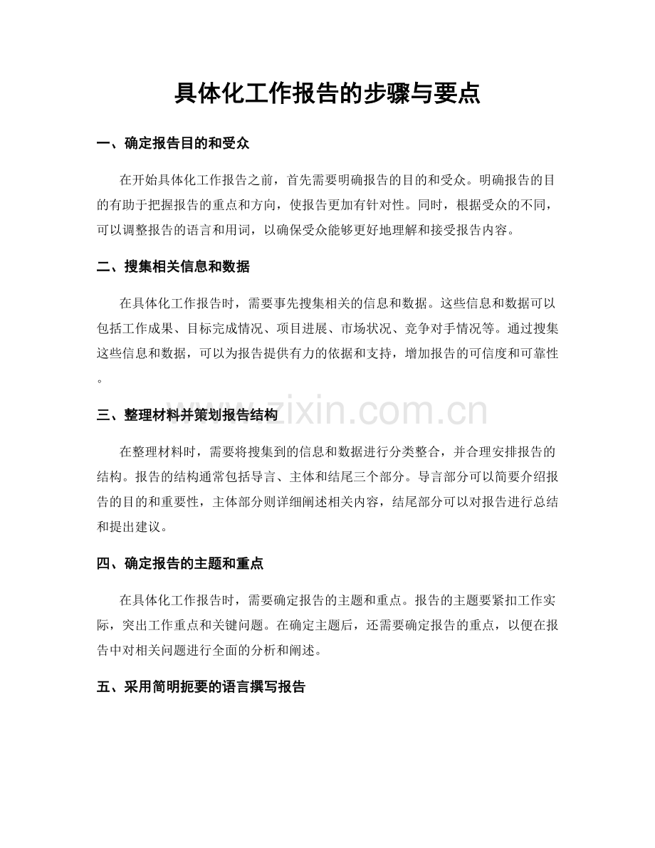 具体化工作报告的步骤与要点.docx_第1页