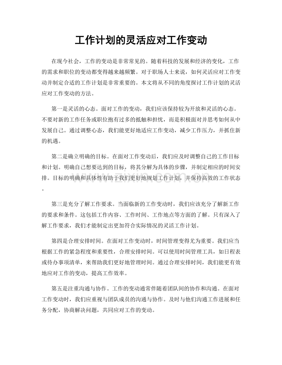 工作计划的灵活应对工作变动.docx_第1页