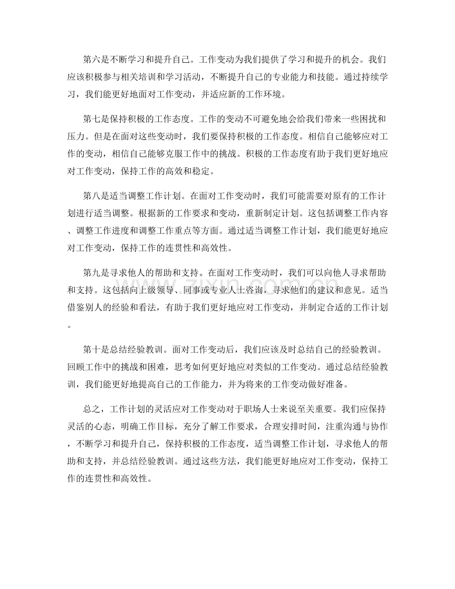 工作计划的灵活应对工作变动.docx_第2页