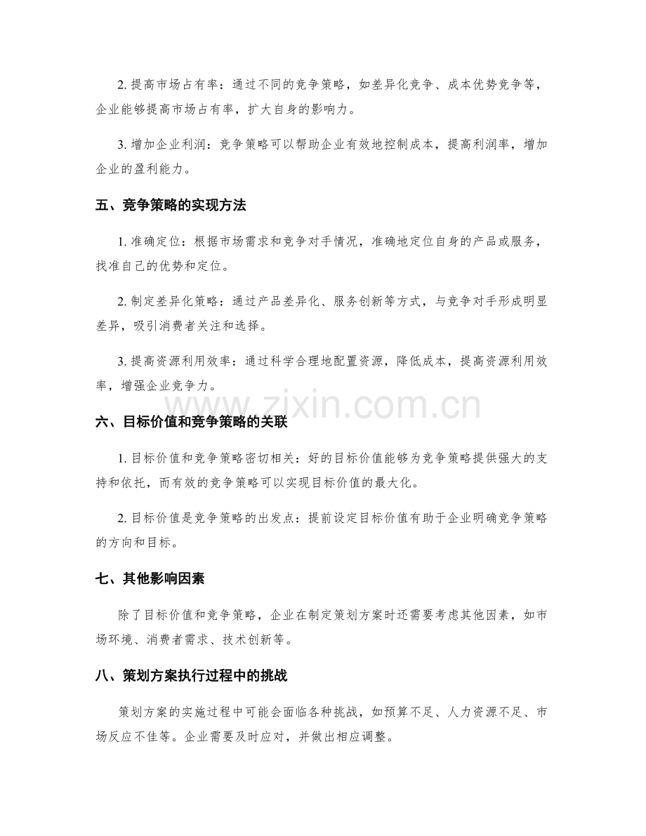 策划方案的目标价值与竞争策略.docx_第2页