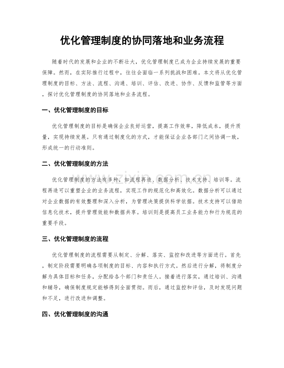 优化管理制度的协同落地和业务流程.docx_第1页