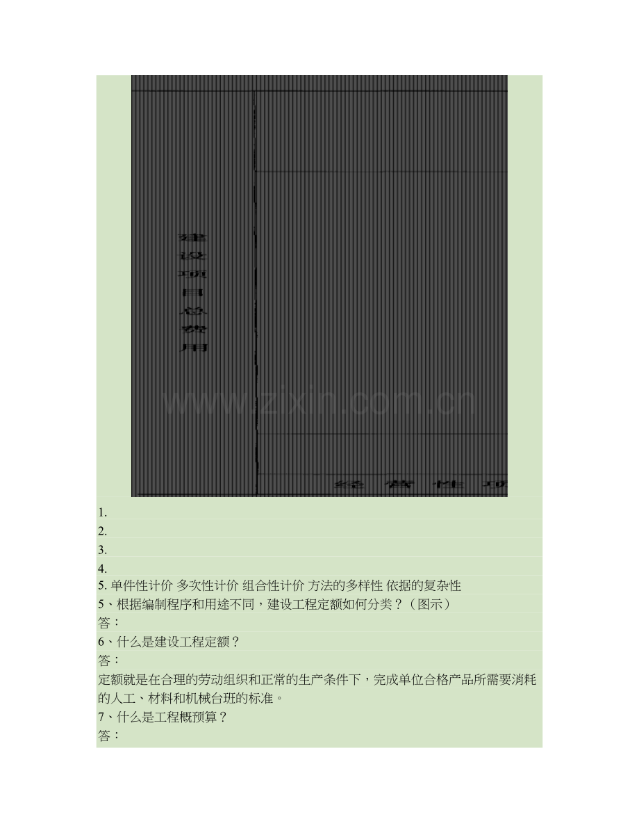 工程概预算与招投标期末复习题答案.doc_第2页