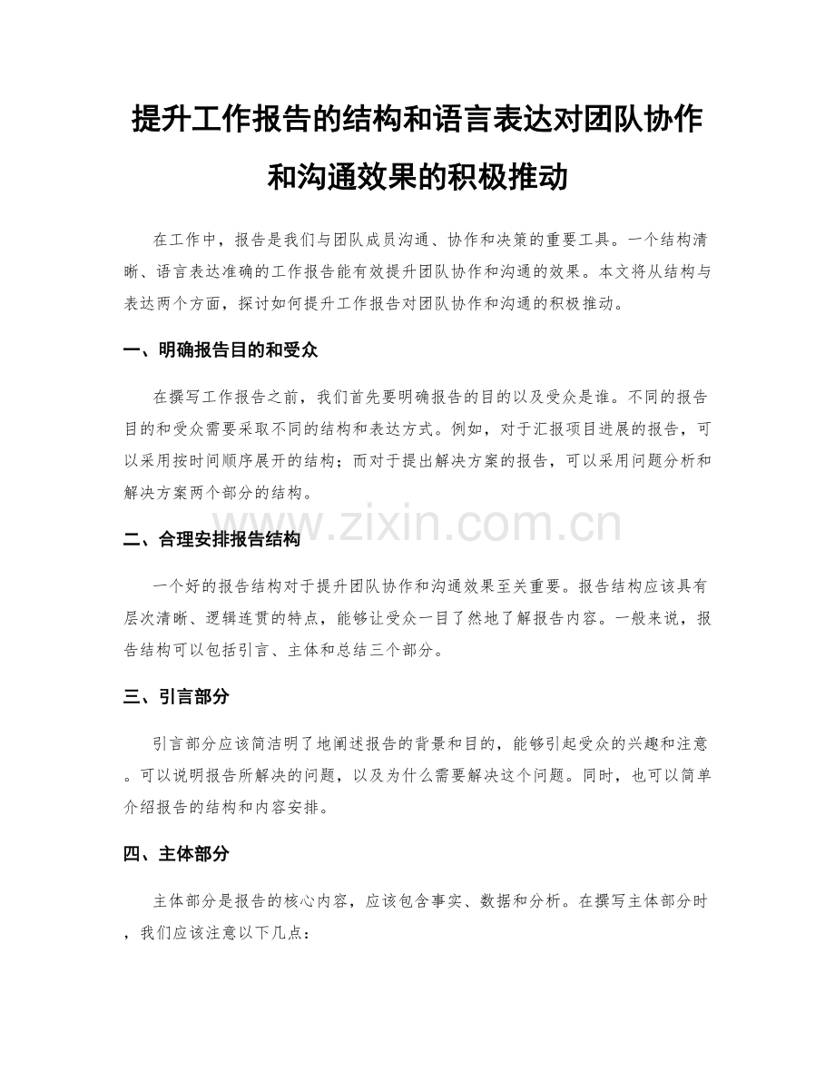 提升工作报告的结构和语言表达对团队协作和沟通效果的积极推动.docx_第1页