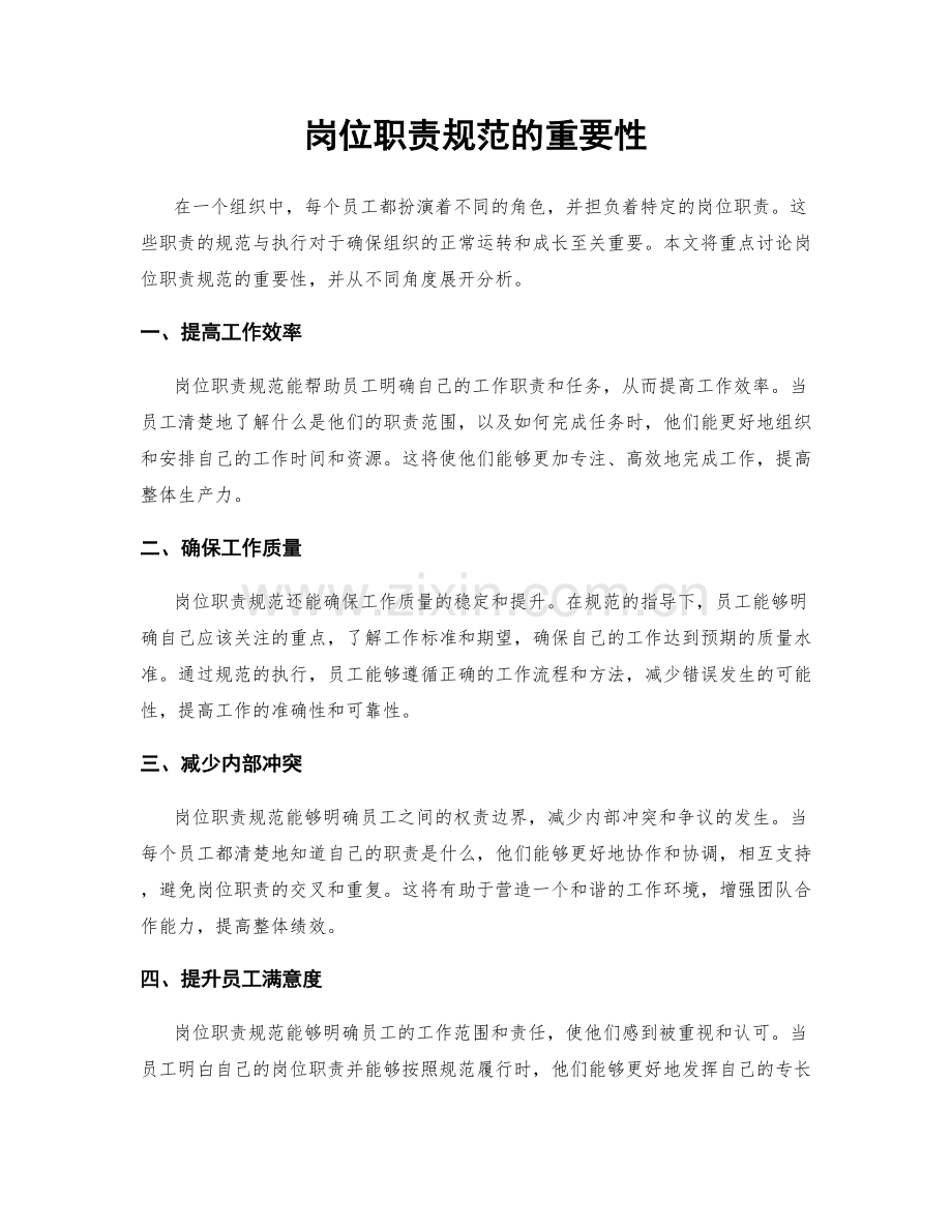 岗位职责规范的重要性.docx_第1页