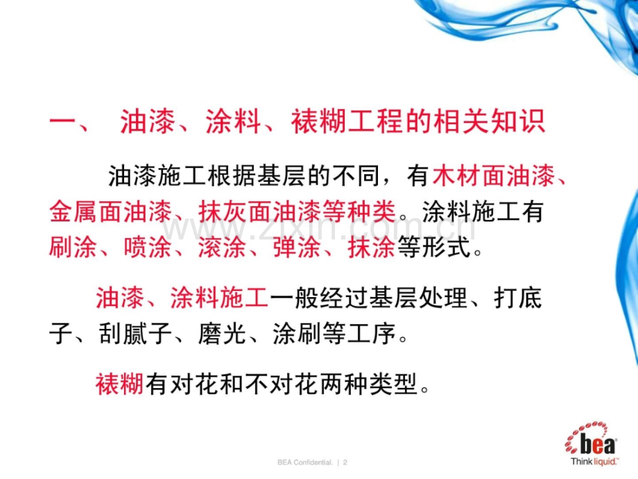 油漆涂料裱糊工程[1].pptx_第1页