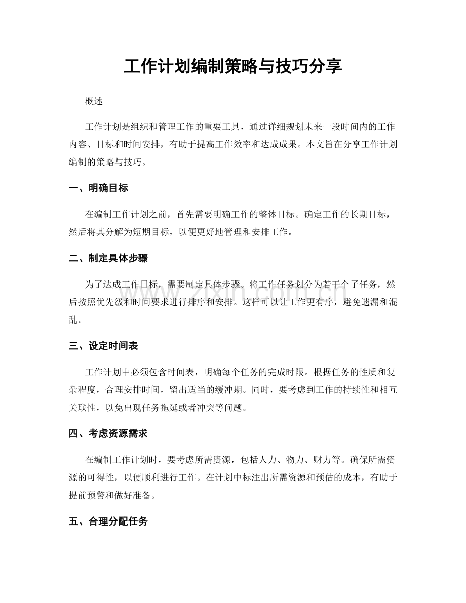 工作计划编制策略与技巧分享.docx_第1页