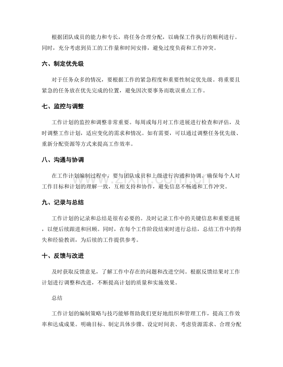 工作计划编制策略与技巧分享.docx_第2页