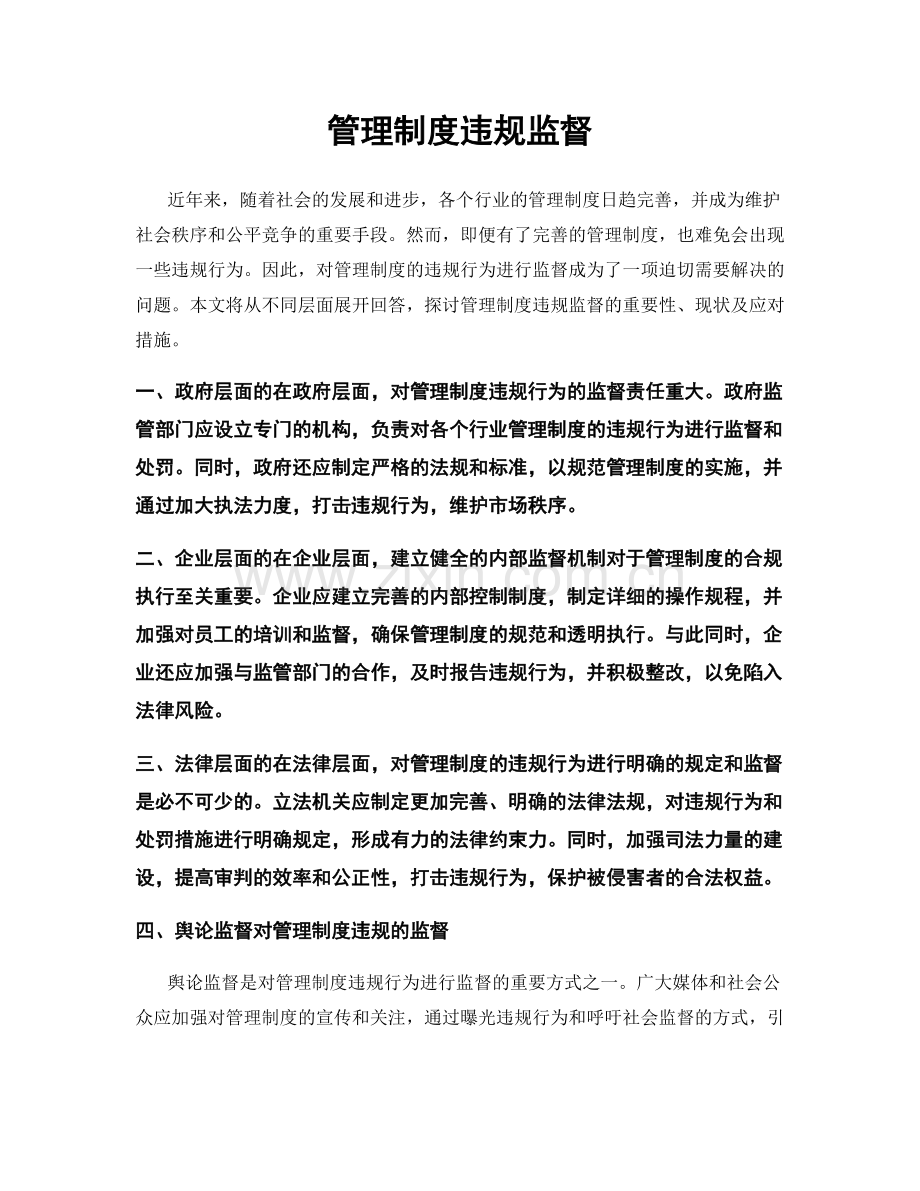 管理制度违规监督.docx_第1页