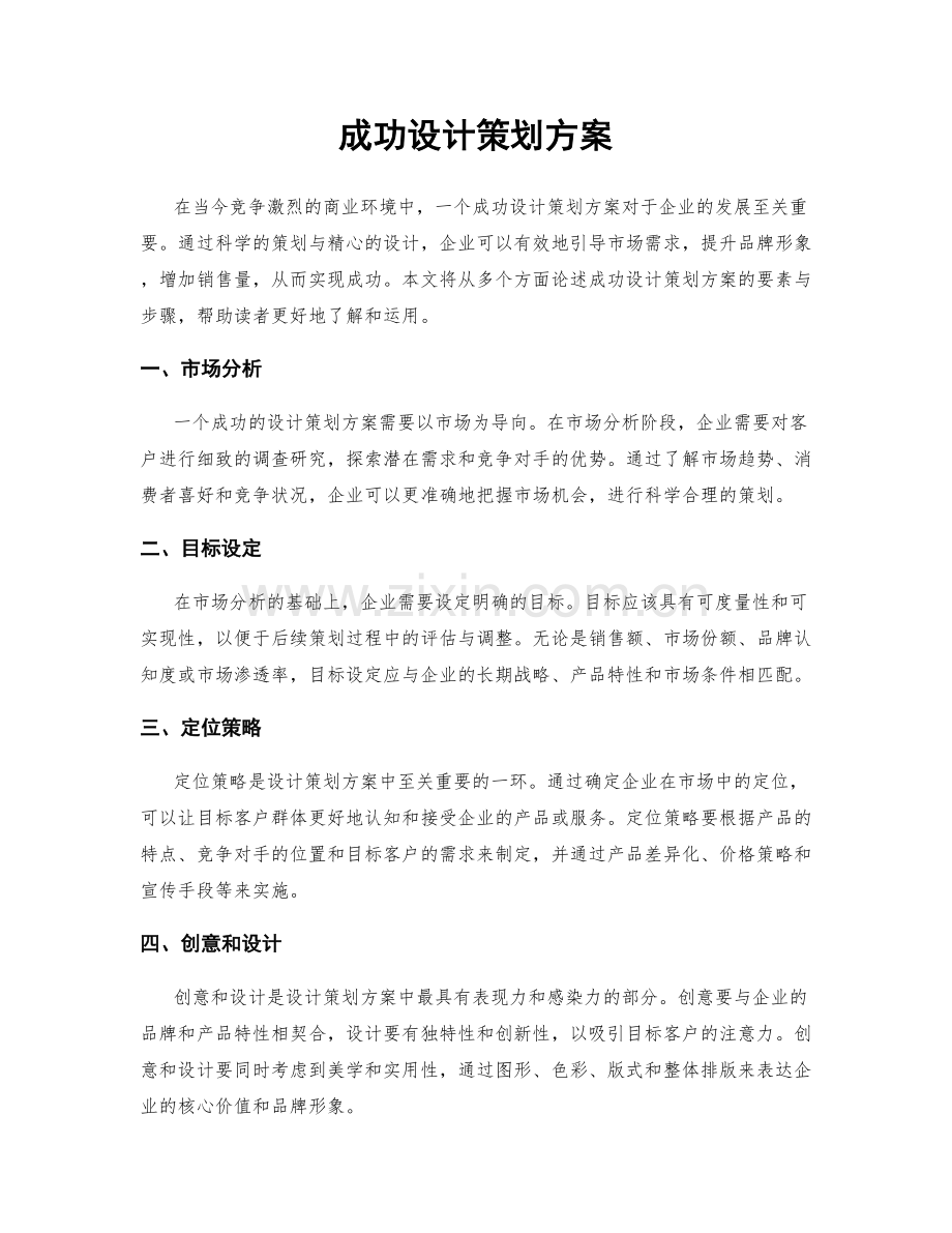 成功设计策划方案.docx_第1页