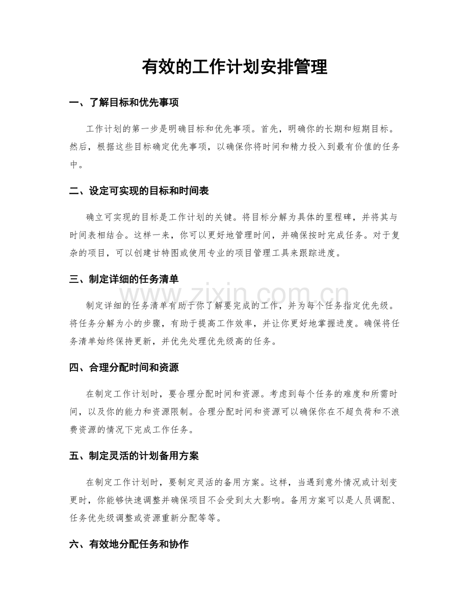 有效的工作计划安排管理.docx_第1页