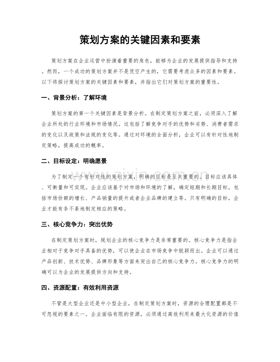 策划方案的关键因素和要素.docx_第1页