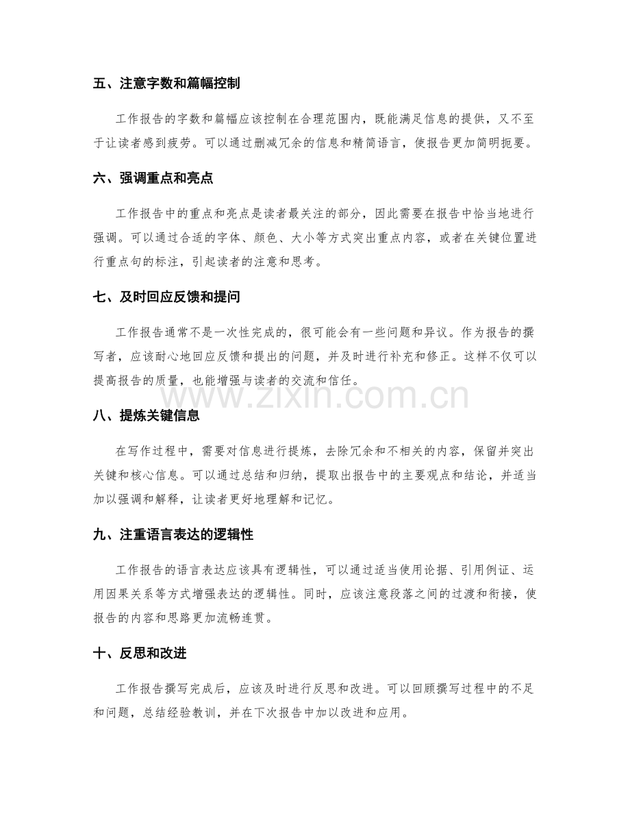工作报告的沟通技巧与信息提炼.docx_第2页