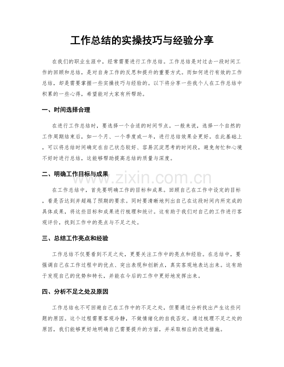 工作总结的实操技巧与经验分享.docx_第1页