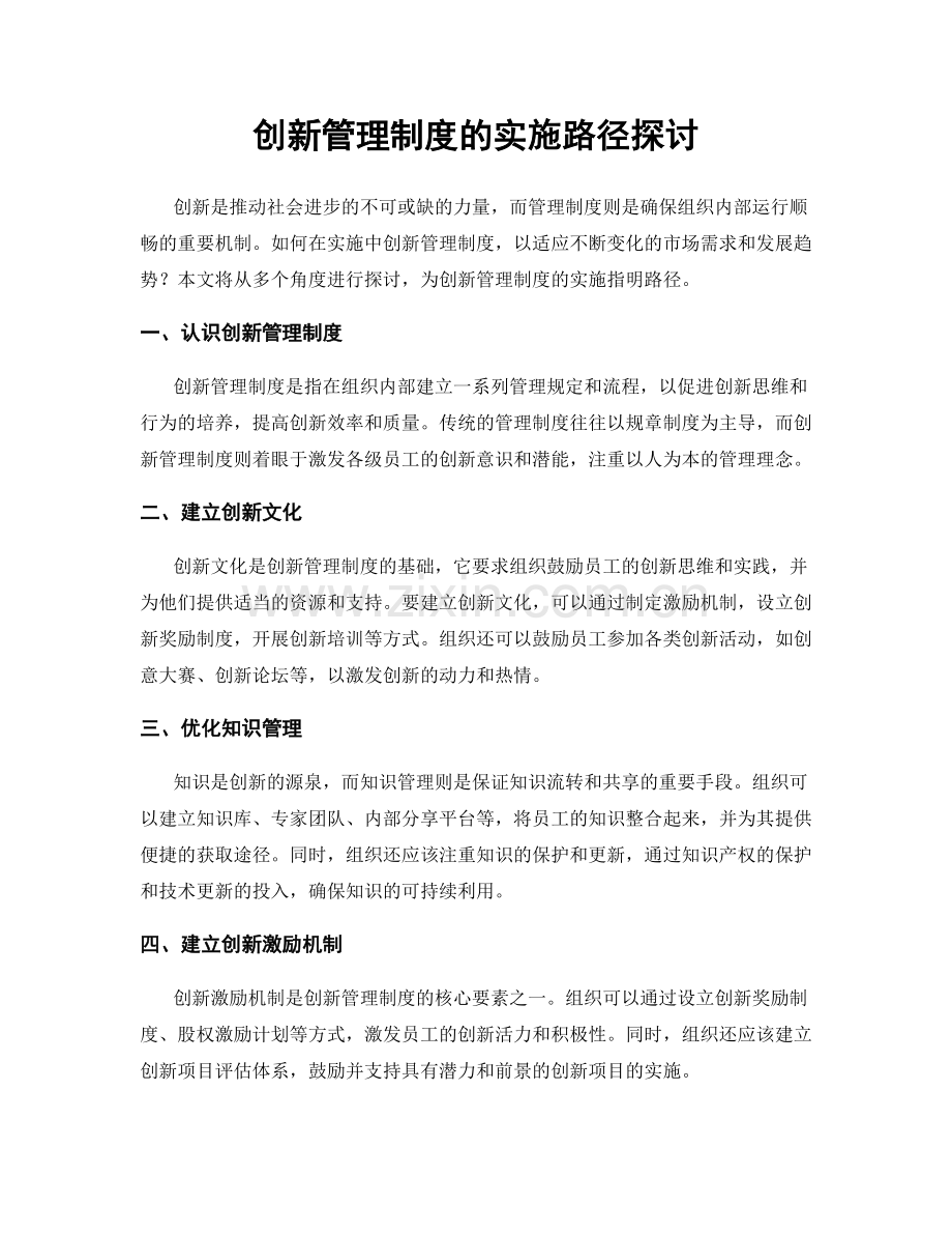 创新管理制度的实施路径探讨.docx_第1页