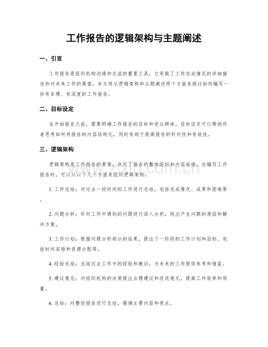 工作报告的逻辑架构与主题阐述.docx_第1页
