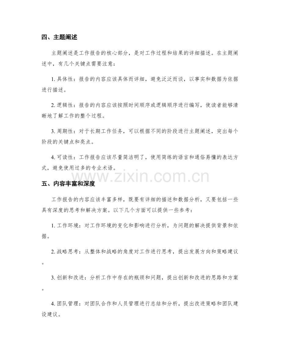 工作报告的逻辑架构与主题阐述.docx_第2页
