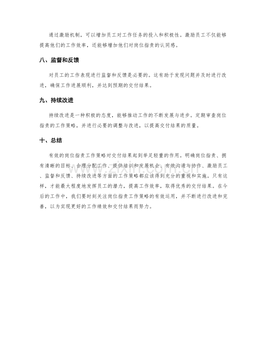 岗位职责的工作策略与交付结果.docx_第2页