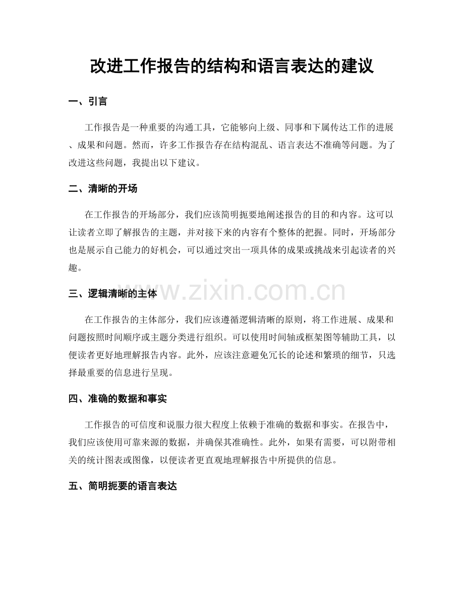 改进工作报告的结构和语言表达的建议.docx_第1页