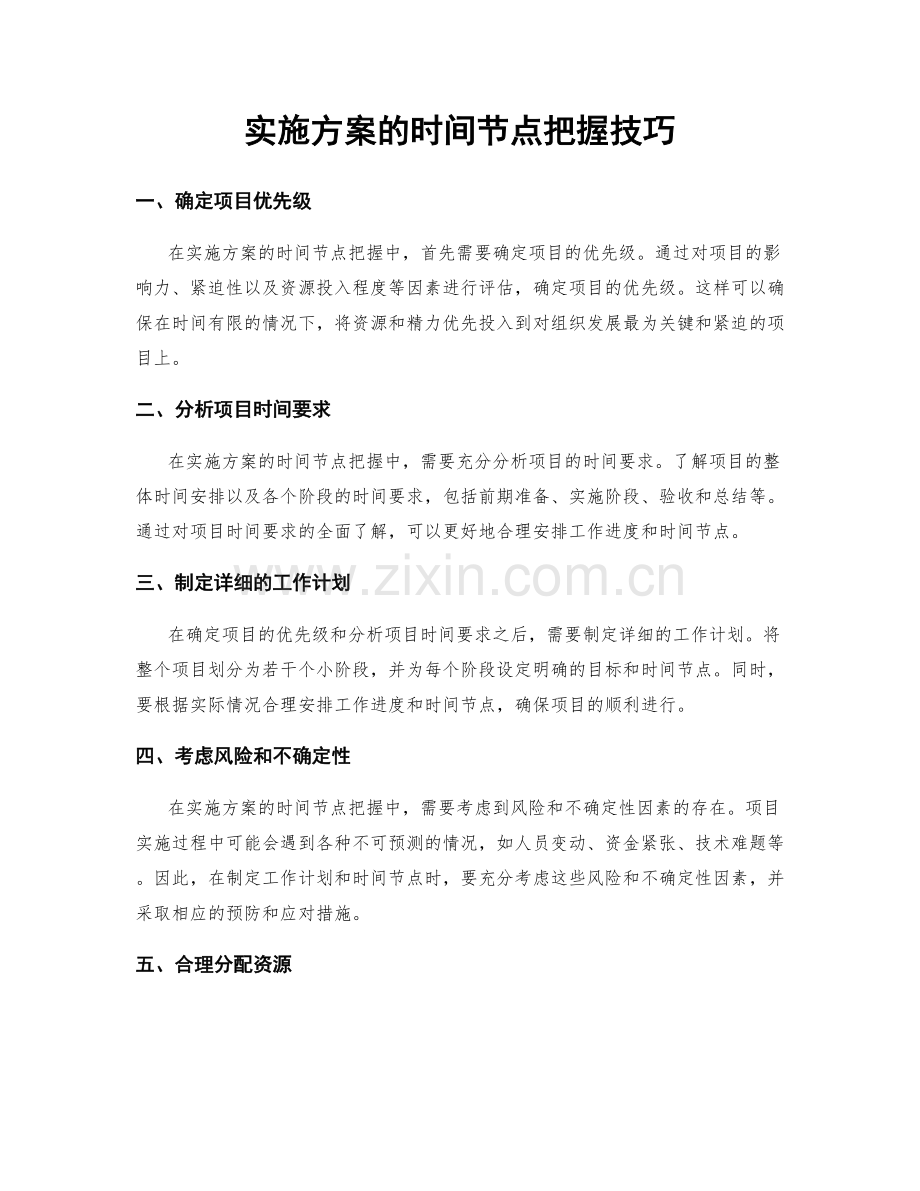 实施方案的时间节点把握技巧.docx_第1页