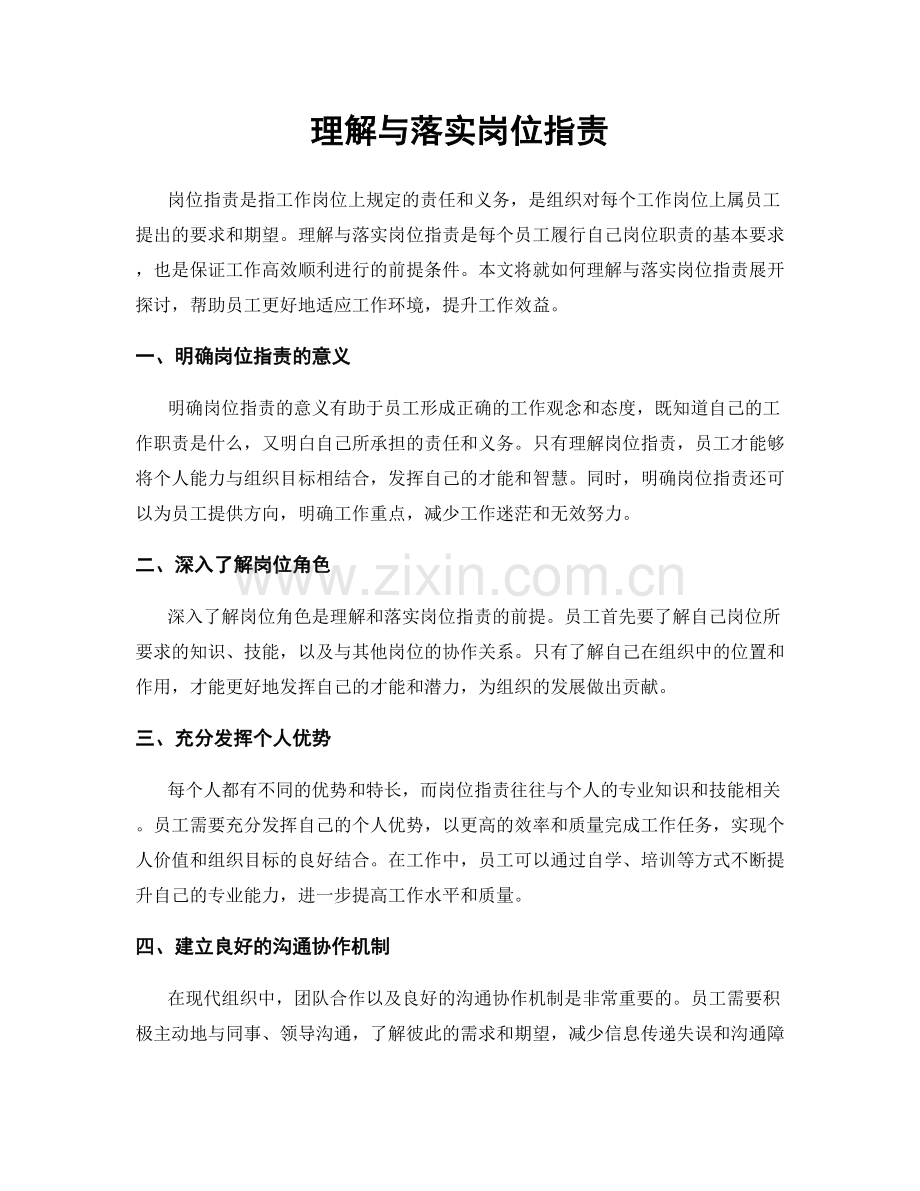 理解与落实岗位职责.docx_第1页