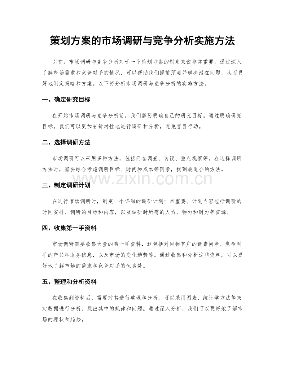 策划方案的市场调研与竞争分析实施方法.docx_第1页