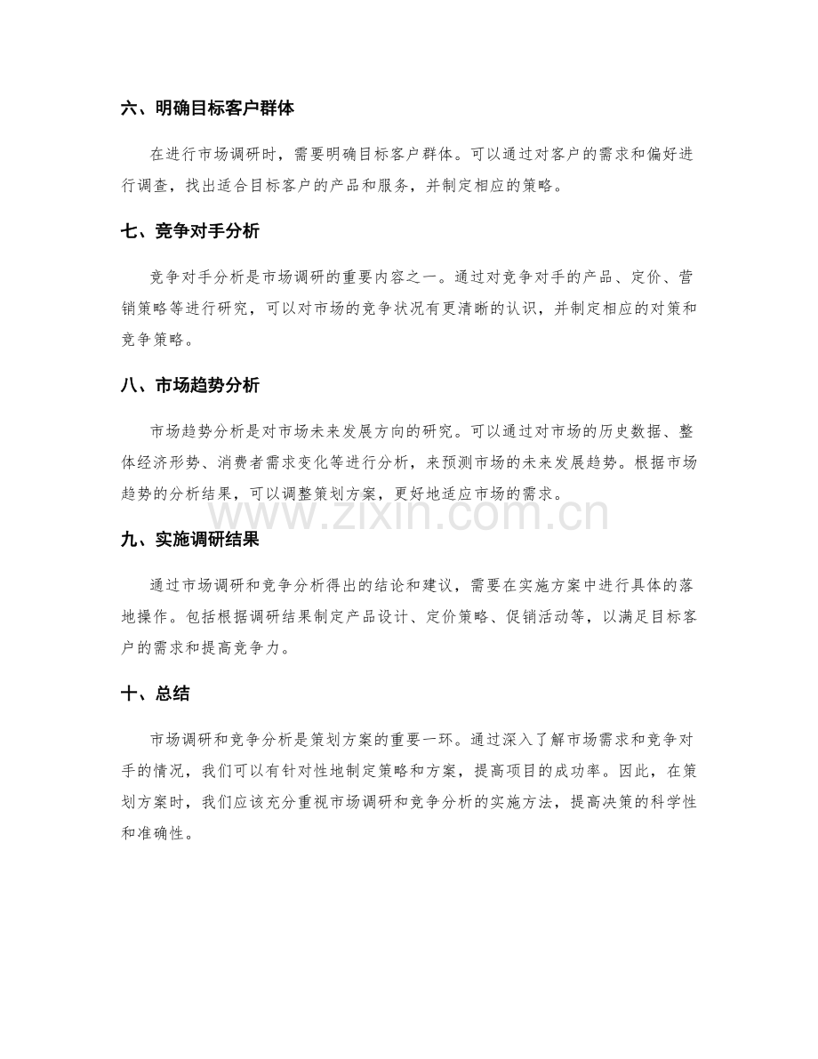 策划方案的市场调研与竞争分析实施方法.docx_第2页