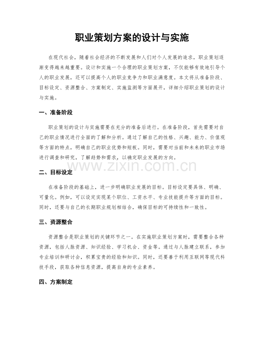 职业策划方案的设计与实施.docx_第1页