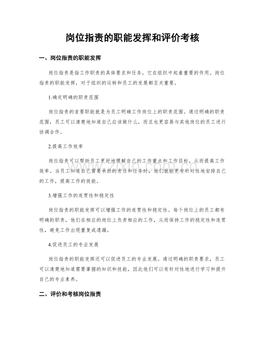 岗位职责的职能发挥和评价考核.docx_第1页